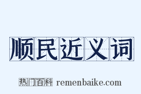 顺民近义词是什么意思的图片